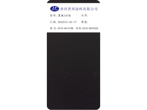 黑皱347-B