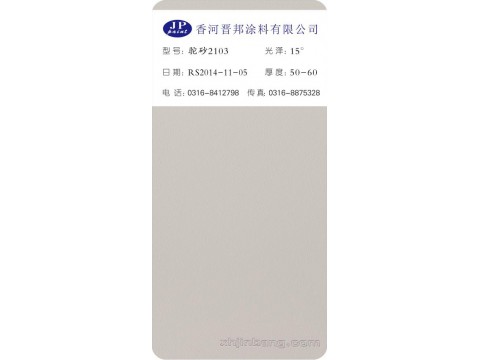 驼砂2103