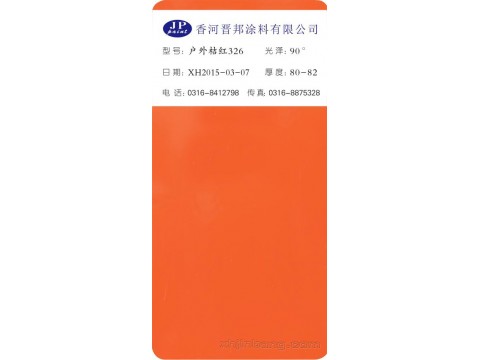 户外桔红326