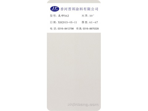 灰砂562
