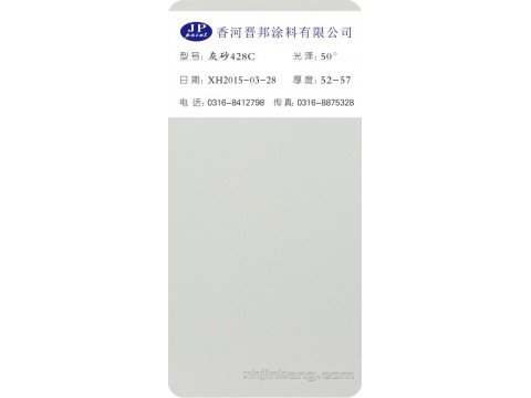 灰砂428C