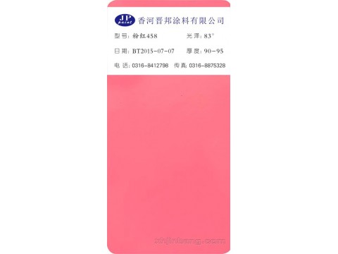 粉红458