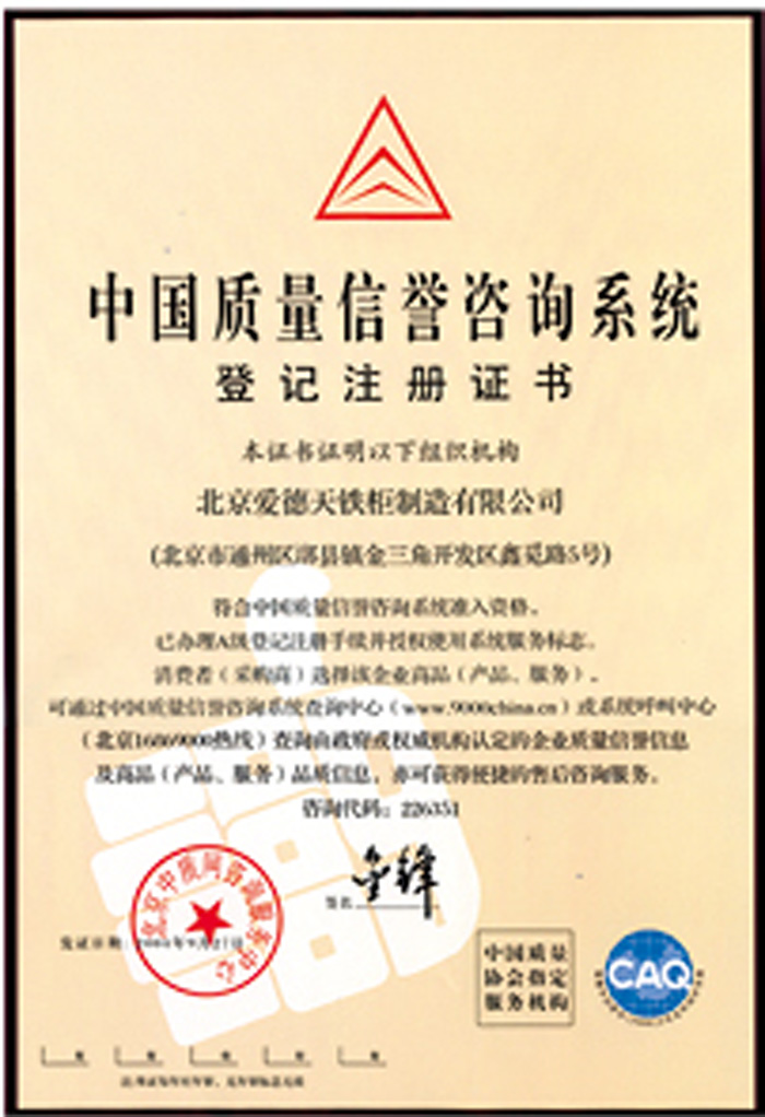 中国质量信誉咨询系统登记注册证书