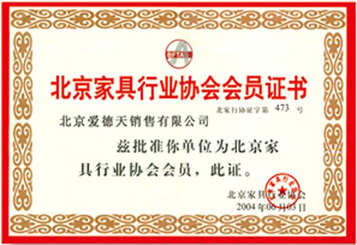 北京家具行业协会会员证书