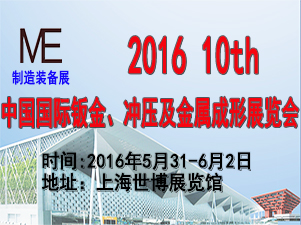 ME 2016第十届中国国际钣金、冲压暨金属成形展览