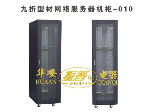 九折型材网络服务器机柜-010