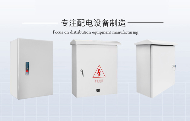富鑫达机柜带您了解低压配电箱应该如何保养