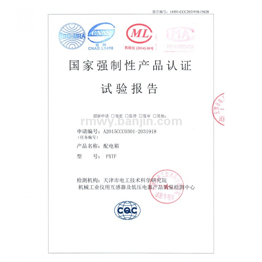 国家强制性产品认证试验报告