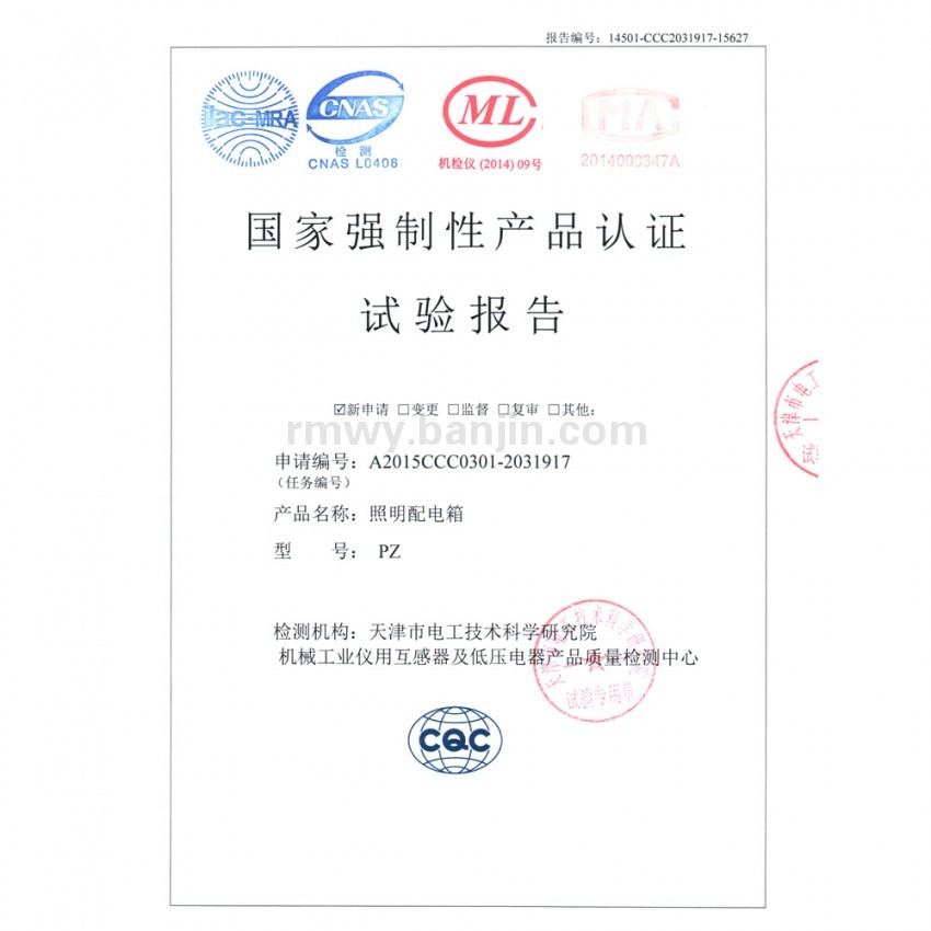 国家强制性产品认证试验报告