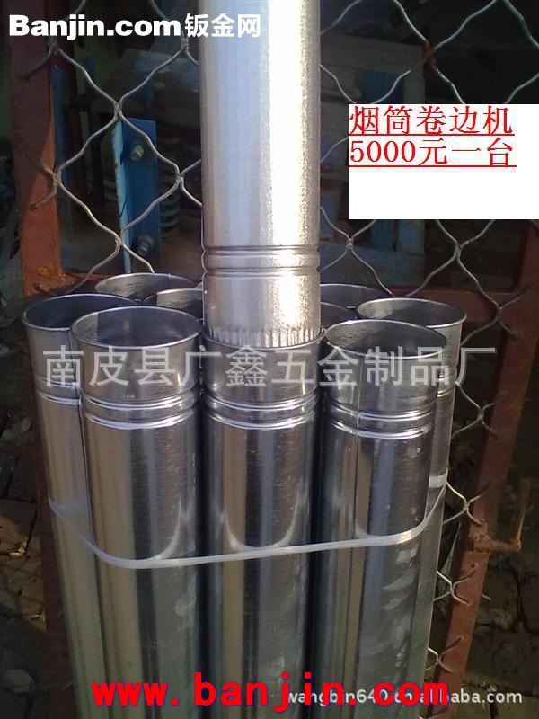 民用烟筒设备/白铁烟筒设备/制造铁皮烟筒/烟筒卷边设备