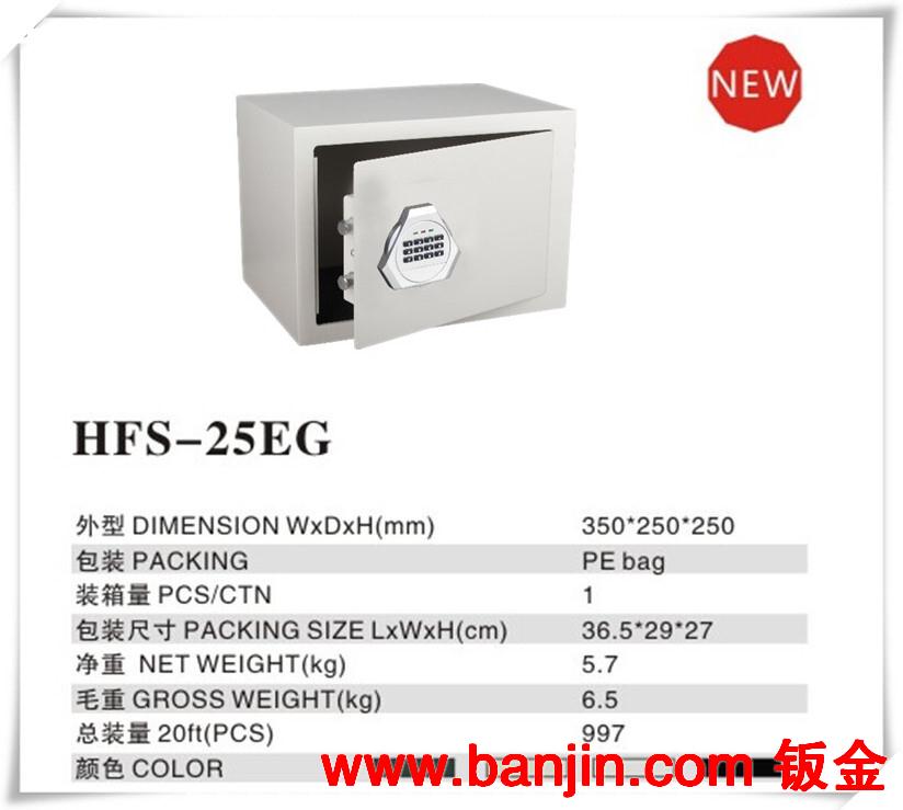 供优质 密码保险箱 多功能保险箱 HFS-25EG