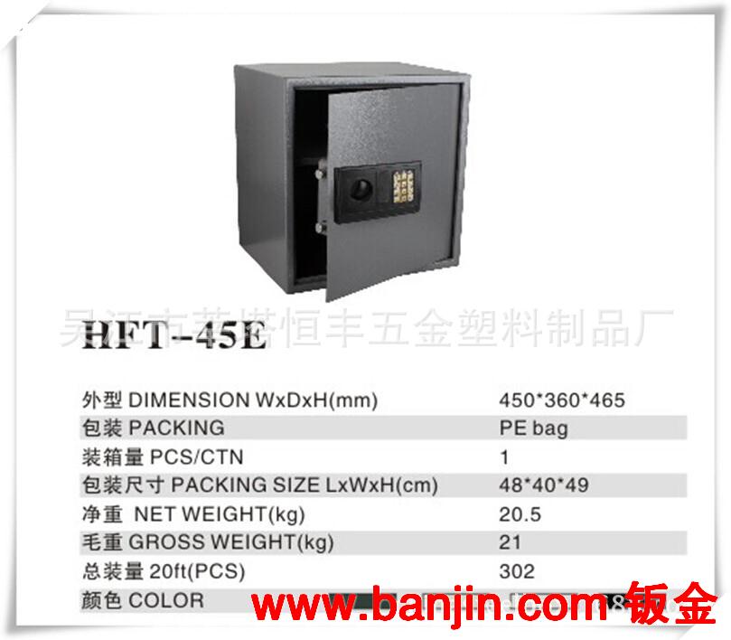 供吴江恒丰优质 电子密码保险箱 保险柜 HFT-45E