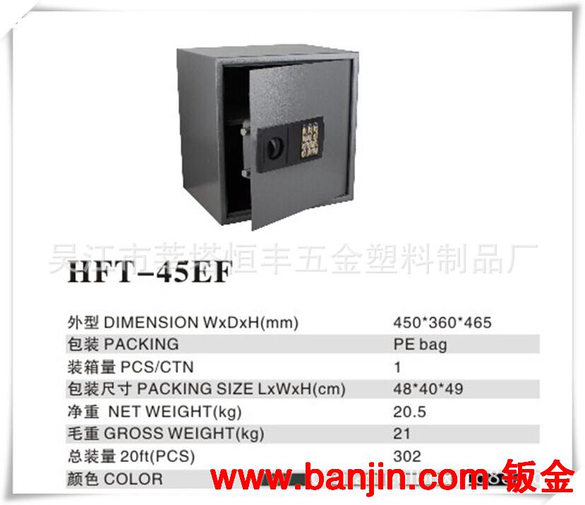 供吴江恒丰优质 电子密码保险箱 保险柜 HFT-45EF