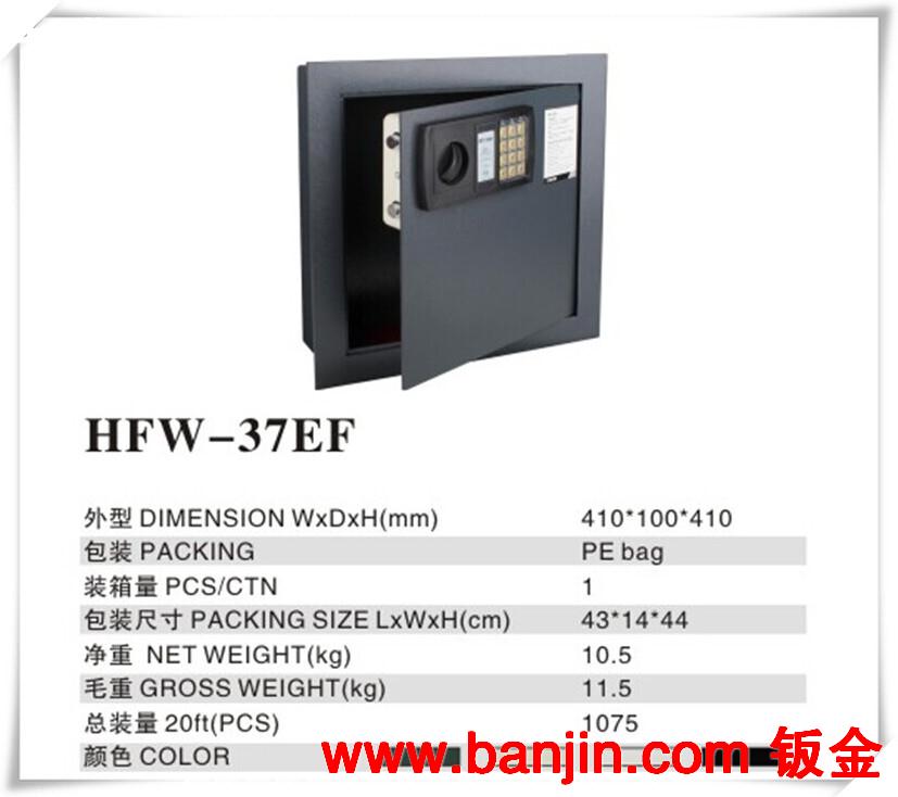 入墙隐蔽式保险箱 HFW-37EF