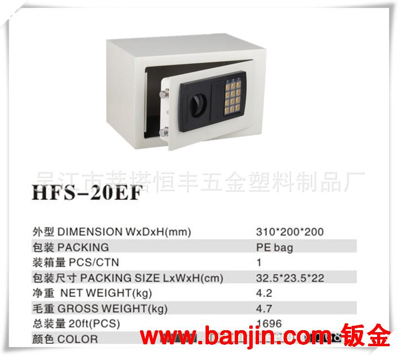 家用小型 保险箱   密码保险箱 HFS-20EF