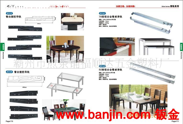 低价供应优质家具餐桌餐台拉台，滑轨，滑道，轨道