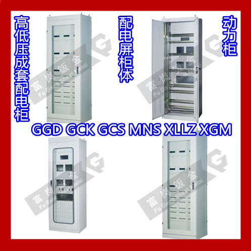 高低压成套配电柜 GGD GCK GCS MNS XLLZ XGM配电屏柜体 动力柜
