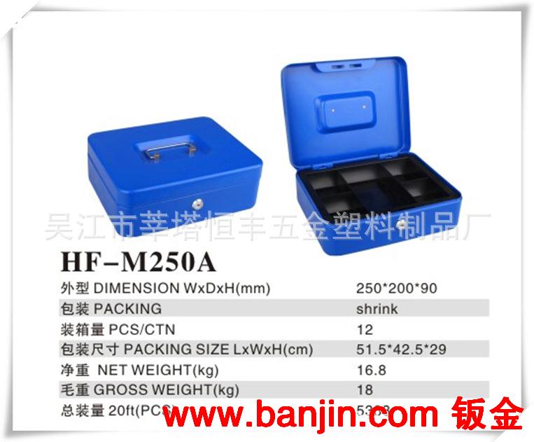 供优质现金盒 钱箱 钱盒 收纳盒 带锁铁盒 HF-M250A 厂家直销