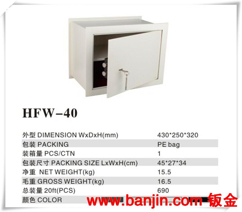 墙体隐藏式保险箱   HFW-40