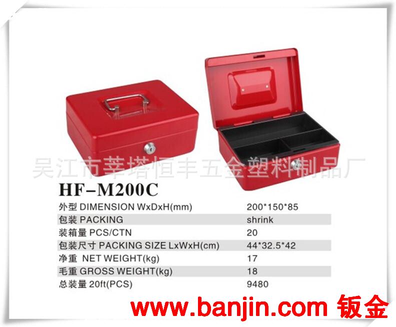 供优质现金盒 钱箱 钱盒 收纳盒 带锁铁盒 HF-M200C 厂家直销