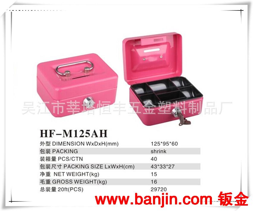 供优质 现金盒 钱盒 手提金库 HF-M125AH 吴江恒丰 厂家直销