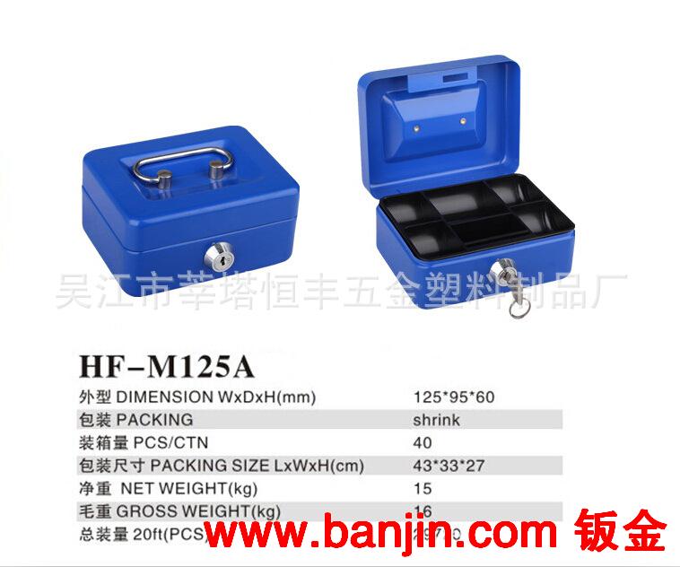 供优质 现金盒 钱盒 手提金库 HF-M125A 厂家直销 吴江恒丰
