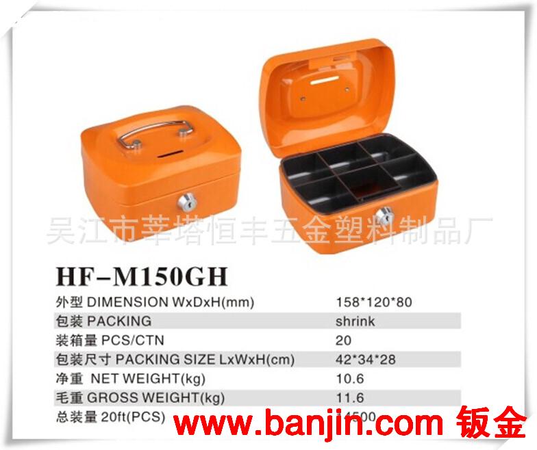 供优质现金盒 钱箱 钱盒 收纳盒 带锁铁盒 HF-M150GH 厂家直销