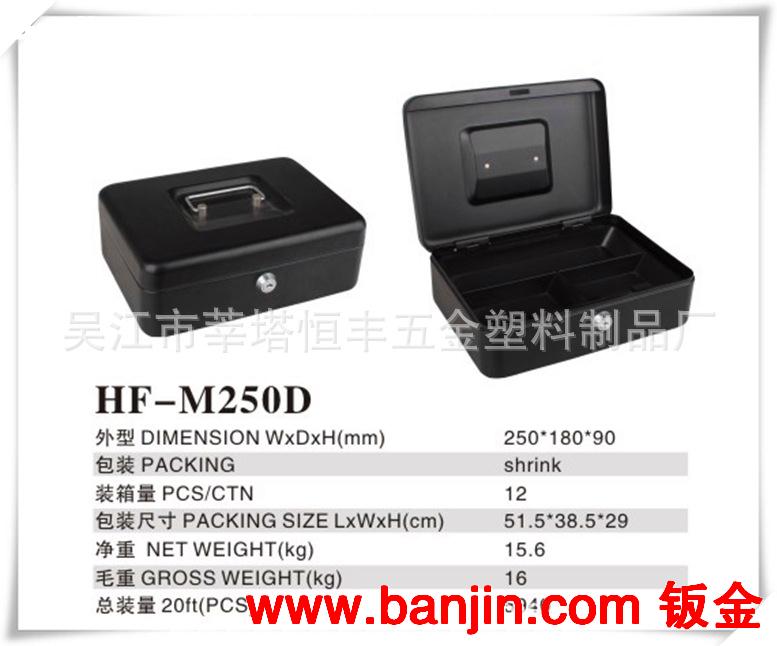 供优质现金盒 钱箱 钱盒 收纳盒 带锁铁盒 HF-M250D 厂家直销