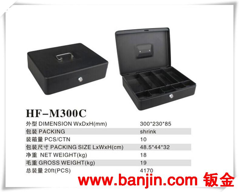供优质现金盒 钱箱 钱盒 收纳盒 带锁铁盒 HF-M300C 厂家直销