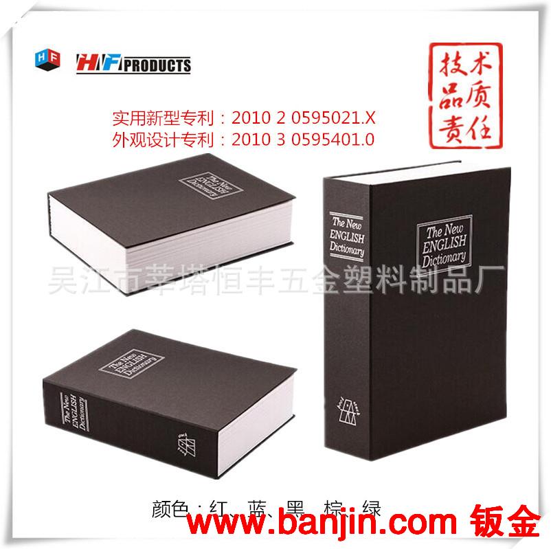 书本保险箱  书本摆件 仿真书 专利产品 正品保证（HF-BM265)