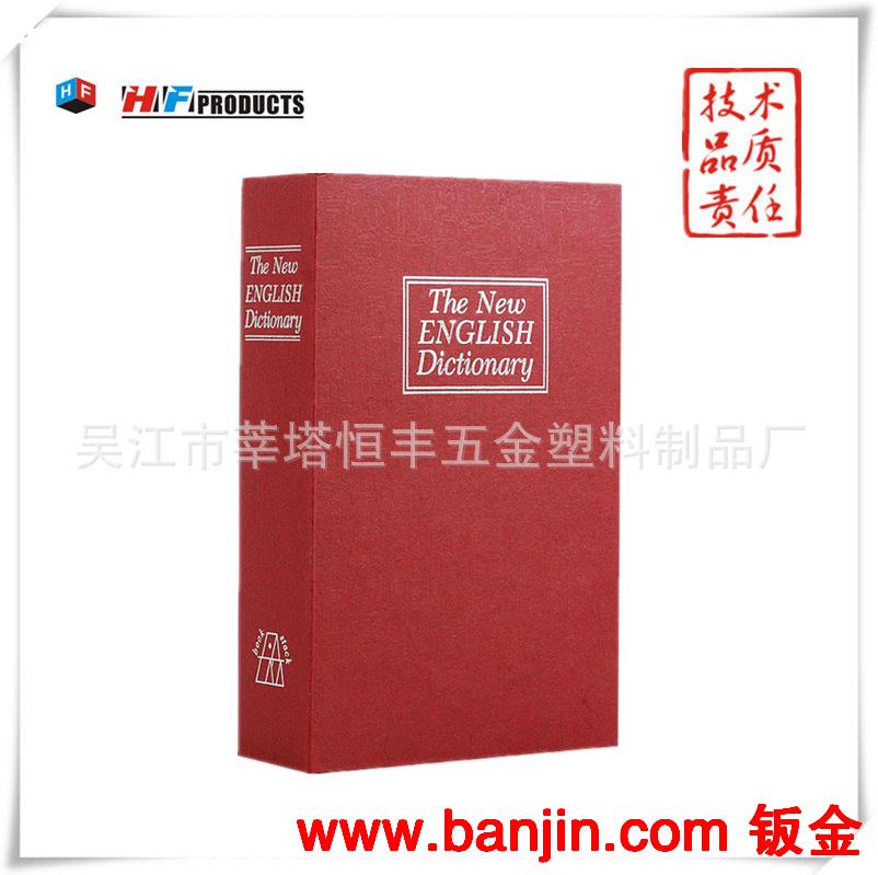 书本保险箱  书本摆件 仿真书 专利产品 正品保证（HF-BM265)