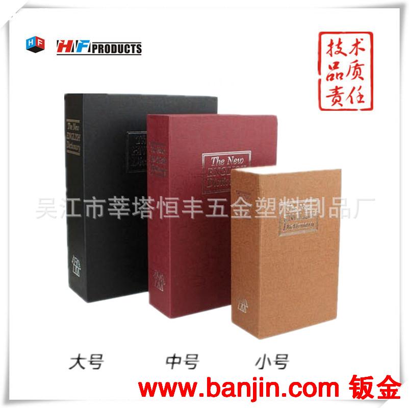 书本保险箱  书本摆件 仿真书 专利产品 正品保证（HF-BM265)