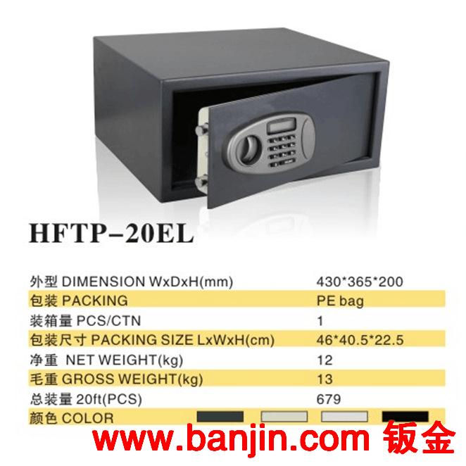 供应LCD面板宾馆保险箱 笔记本保险箱 HFTP-25EL