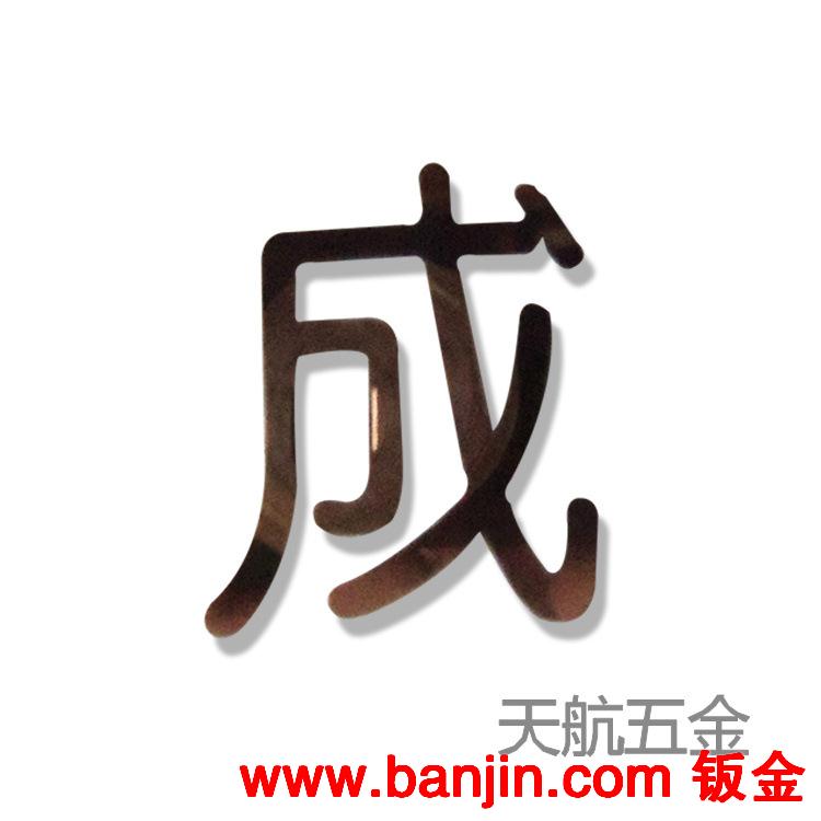 铜牌 不锈钢字牌  缕空牌激光切割加工 