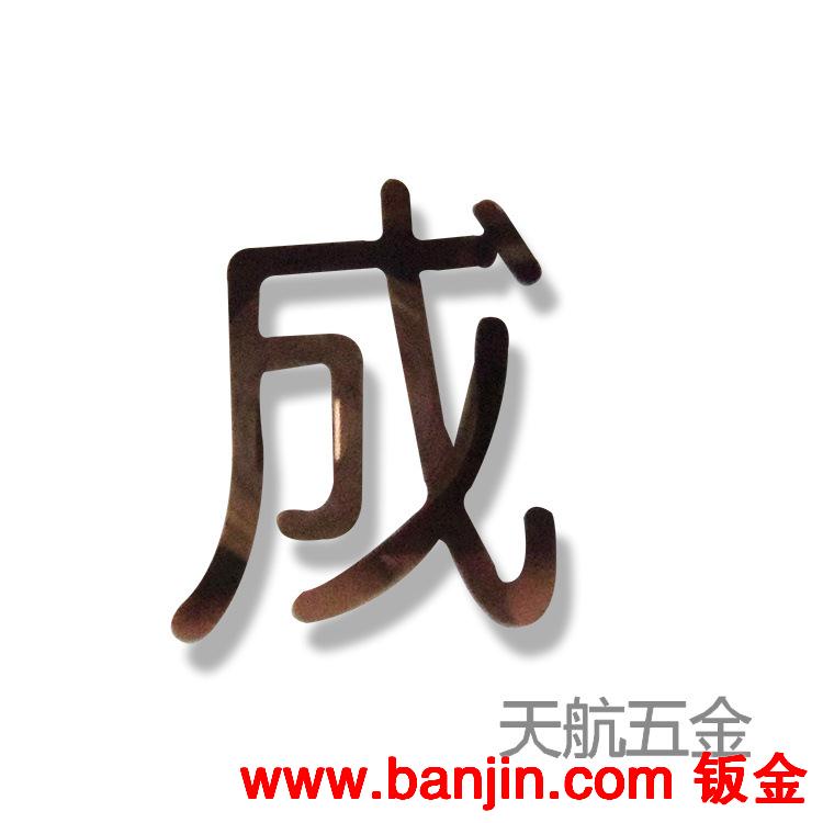 激光切割 广告字加工 钣金加工