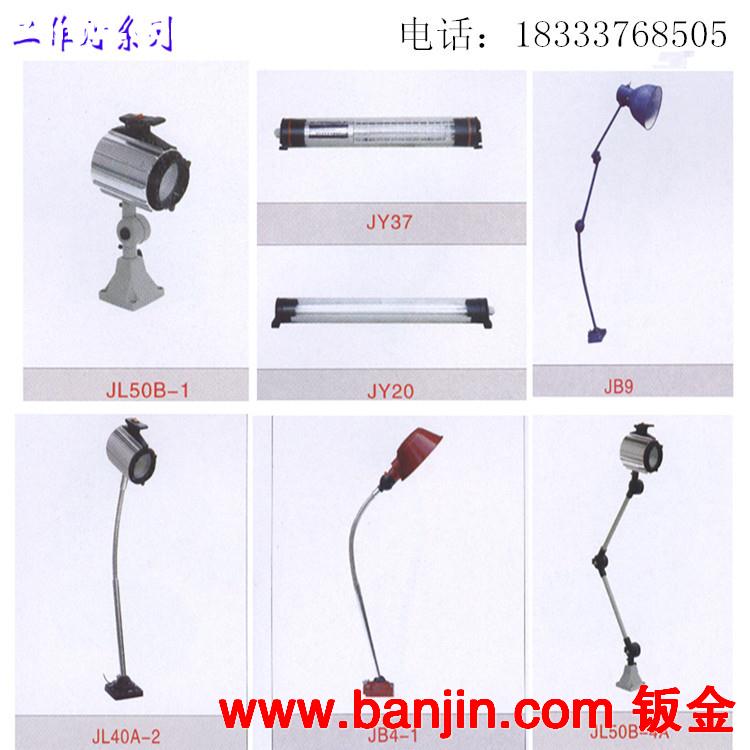 河北厂家定做JB系列机床工作灯 JB系列白炽机床工作灯 冲床工作灯