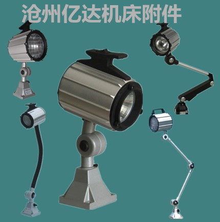 现货供应机床工作灯 LED金属防爆工作灯型号齐全首选亿达厂家