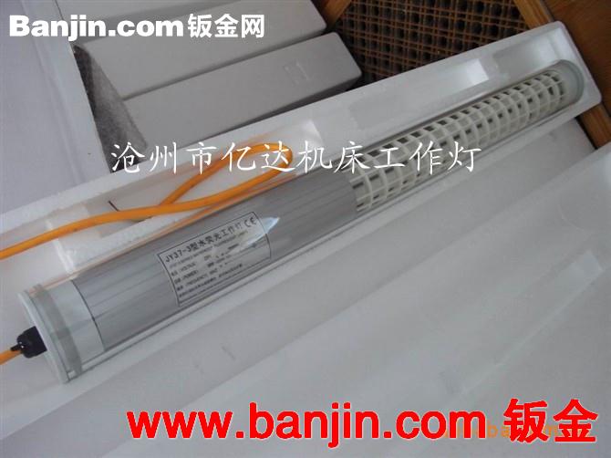 现货供应机床工作灯 LED金属防爆工作灯型号齐全首选亿达厂家