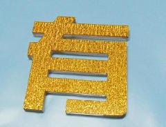 厂家批发亚克力字 水晶字 表面任意色