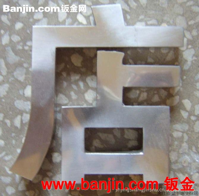 钣金加工，激光切割，水切割，报槽，室门外金属制造，剪板折弯