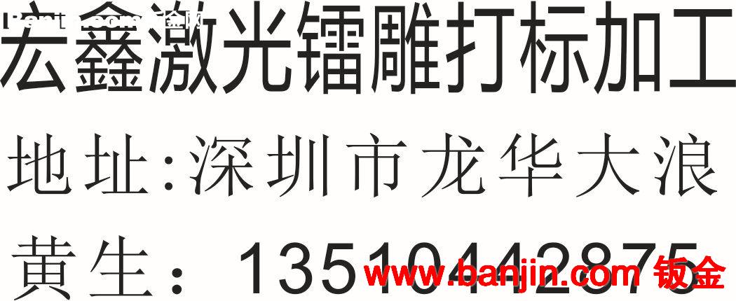 龙华坂田观兰IC激光打标二维码镭雕
