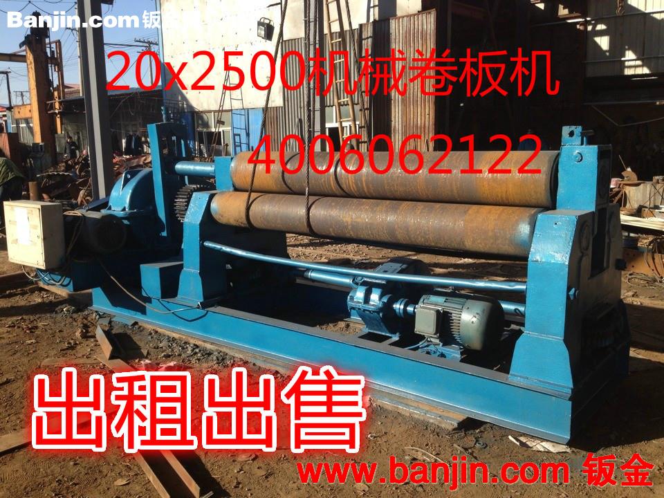 山东常年出租出售25X2500机械卷板机  八成新 欢迎电询
