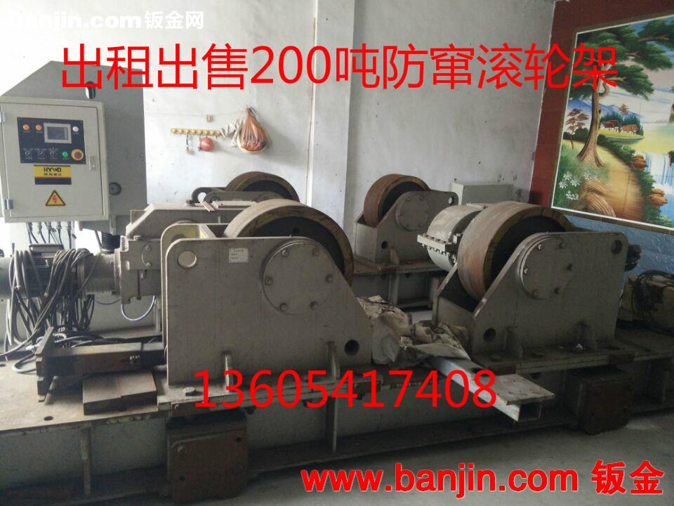 出租出售二手200吨滚轮架 埋弧焊