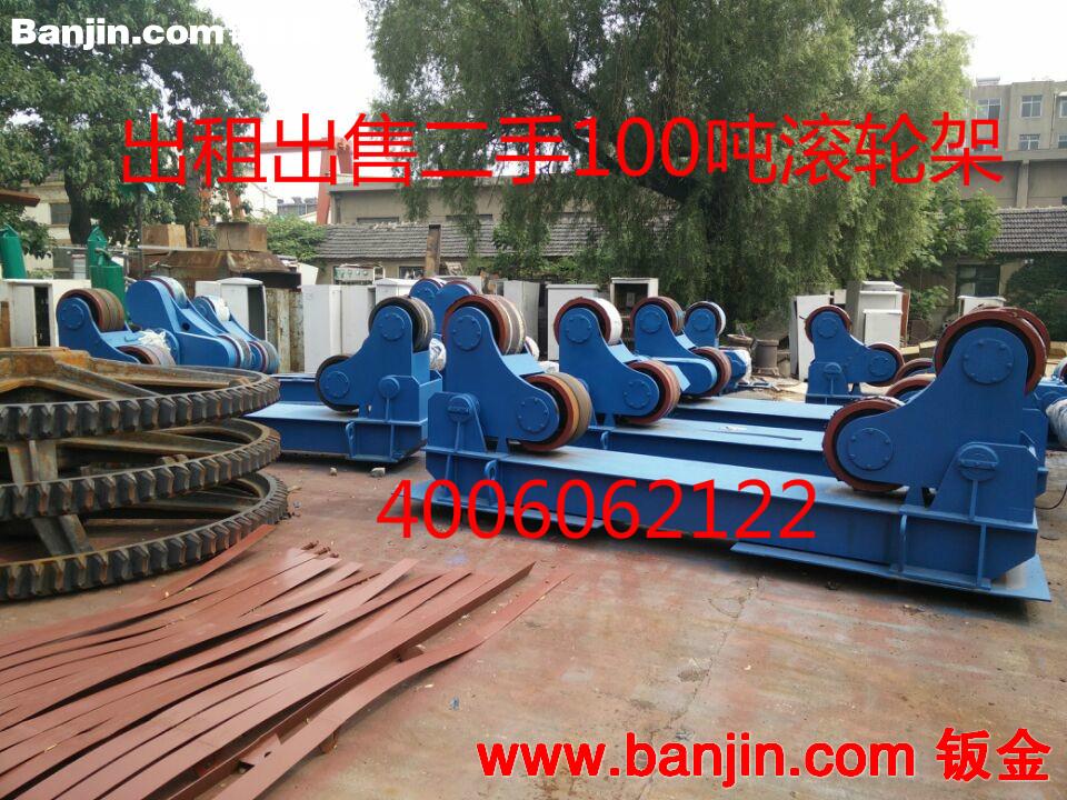 章丘强威钢材出租出售二手滚轮架，10吨3台，100吨10台  欢迎来购