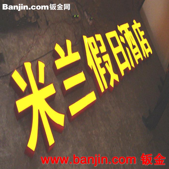 上海晶美厂家生产LED有机玻璃围边发光字