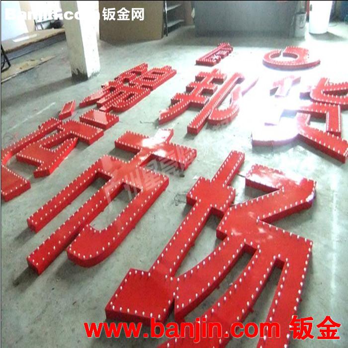 上海晶美厂家生产LED有机玻璃围边发光字