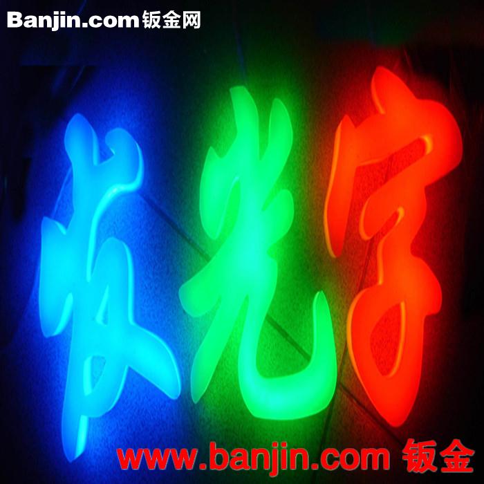 生产供应形式多样亚克力平面围边发光字