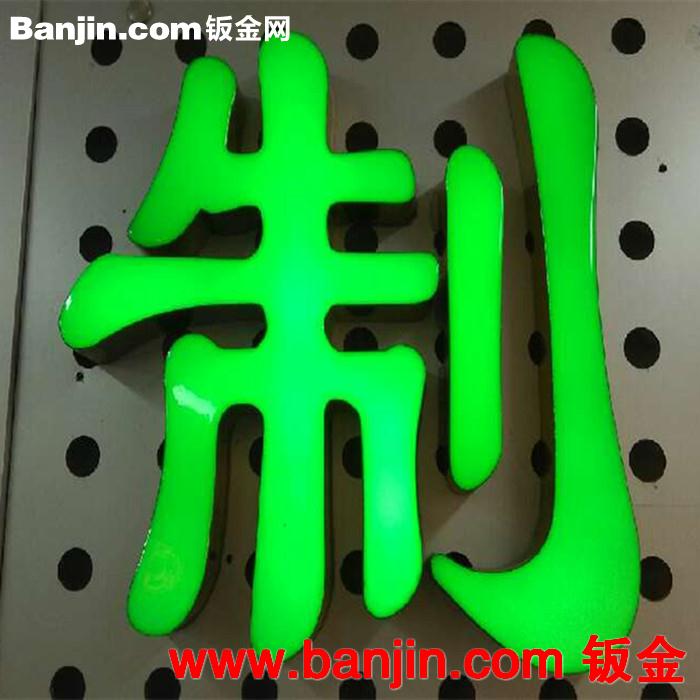 【上海加工厂,真工艺,价实惠】不锈钢字底盒有机玻璃树脂发光字