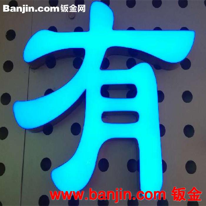 厂价大批量生产色彩丰富多种款示亚克力发光字