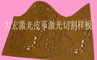 深圳大宏激光供应皮革、布料雕花激光切割机，欢迎来电咨询